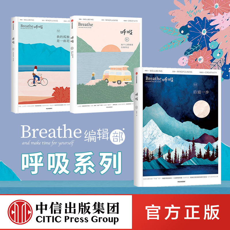 呼吸Mook杂志系列(套装3册)每个人都需要自我肯定+我的孤独是一座花园+后退一步 Breathe编辑部著 中信出图书 中信出社