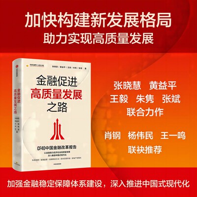 金融促进高质量发展之路 刘晓慧等著 以金融助力经济社会高质量发展 深入推进中国式现代化 中信出版社