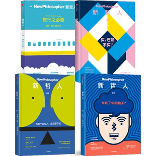 【新哲人MOOK系列】新哲人(套装4册)新哲人编辑部著 外国哲学经典 中信出图书 中信出社