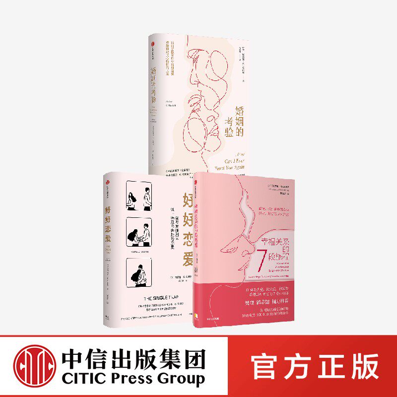 幸福关系的7段旅程+婚姻的考验+好好恋爱(套装3册)安德鲁G马歇尔著 解锁花式脱单攻略 传授修复婚姻问题的大智慧
