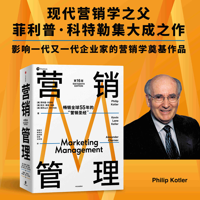 营销管理 第16版 热销半个世纪的营销圣经 菲利普·科特勒代表作 中信正版