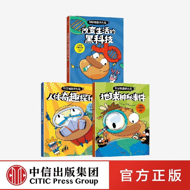科学就是这么逗：改变生活的黑科技+地球神秘事件+人体奇趣探秘（套装3册） 官方正版 中信出版社