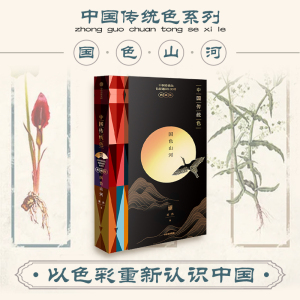 【中国传统色系列】中国传统色 国色山河 郭浩著 国潮设计 山河之美 色彩通识100讲 故宫里的色彩美学  中信出图书