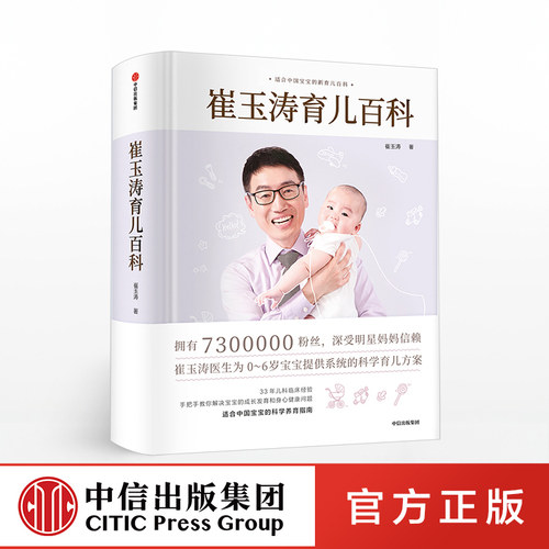 崔玉涛育儿百科中信出版社官方正版婴幼儿科学育儿