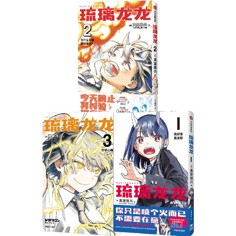 简中版 琉璃龙龙系列 套装单本三册 真藤雅兴著 日本漫画 连载 周刊少年JUMP 次世代新星首部连载作品 含随书赠品