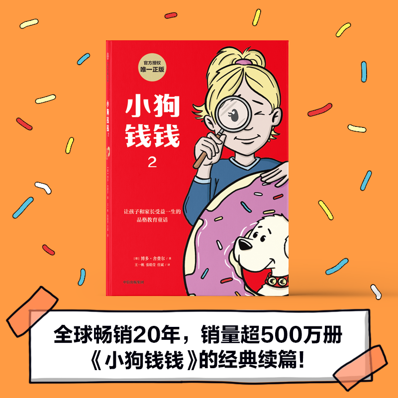 【正版书籍】小狗钱钱2 博多舍费尔著 优秀品格养成七个准则 小狗钱钱姊妹篇 品格教育童话 富足快乐的秘密 中信出版社