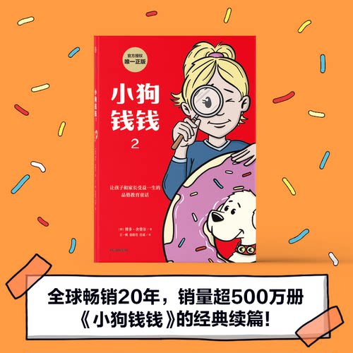 【正版书籍】小狗钱钱2 博多舍费尔著 优秀品格养成七个准则 小狗钱钱姊妹篇 品格教育童话 富足快乐的秘密 中信出版社