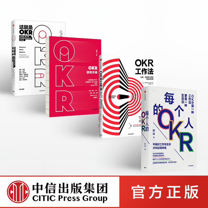 OKR系列（套装共4册）每个人的OKR+OKR使用手册+OKR工作法+这就是OKR姚琼等著谷歌领英高绩效秘籍目标管理方法企业管理战略-封面