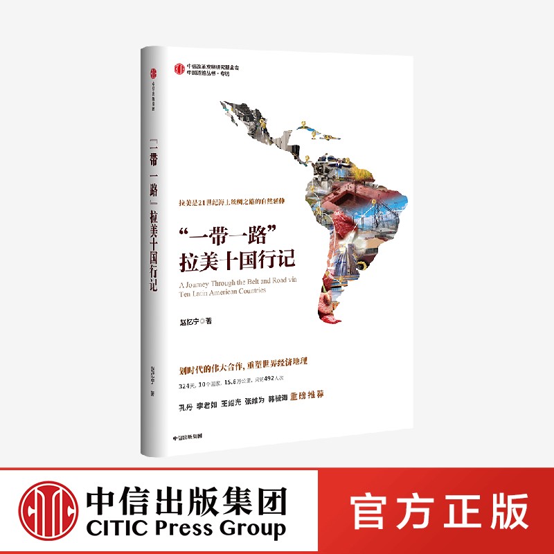 一带一路 拉美十国行记 赵忆宁著 以日记形式呈现中国与拉美划时代的伟大合作与共赢的纪实作品 中信出版社