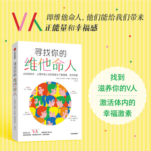 寻找你的维他命人 玛丽安罗哈斯埃斯塔佩著 找到能够滋养你的V人 从神经科学 心理学和人性的角度来了解激素 依恋和爱 中信出版社