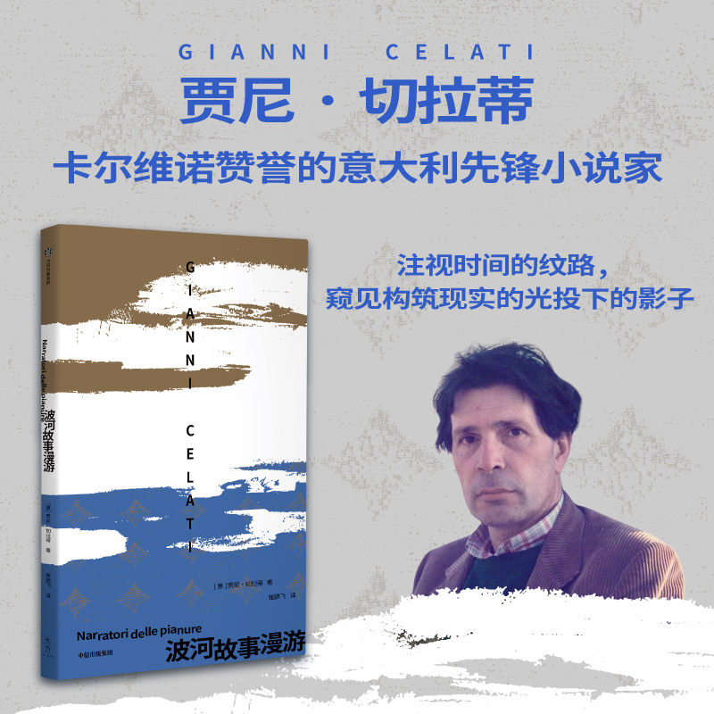 【中信出版社官方直发】波河故事漫游 贾尼切拉蒂著 卡尔维诺赞誉的意大利先锋小说家 像考古学家那样在波河平原的现代生活中重新