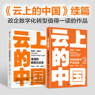 中信出版 吴晓波等著 套装 云上 图书 智能商业产业互联网转型城市大脑数智化 2册 中国1