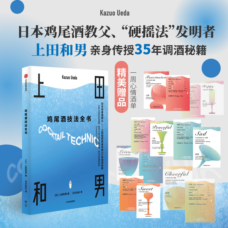 【正版书籍】鸡尾酒技法全书 马文先生 著 鸡尾酒技法进阶全书 日本鸡尾酒教父&mdash;&mdash;上田和男亲身传授35年调酒秘籍 中信出版社