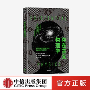正版 存在主义物理学 扎比内霍森菲尔德著 中信出版社