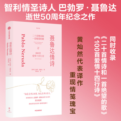 聂鲁达情诗 巴勃罗聂鲁达著 智利情圣诗人巴勃罗聂鲁达逝世50周年纪念之作 黄灿然代表译作 重现情笺瑰宝 官方正版 中信出版社