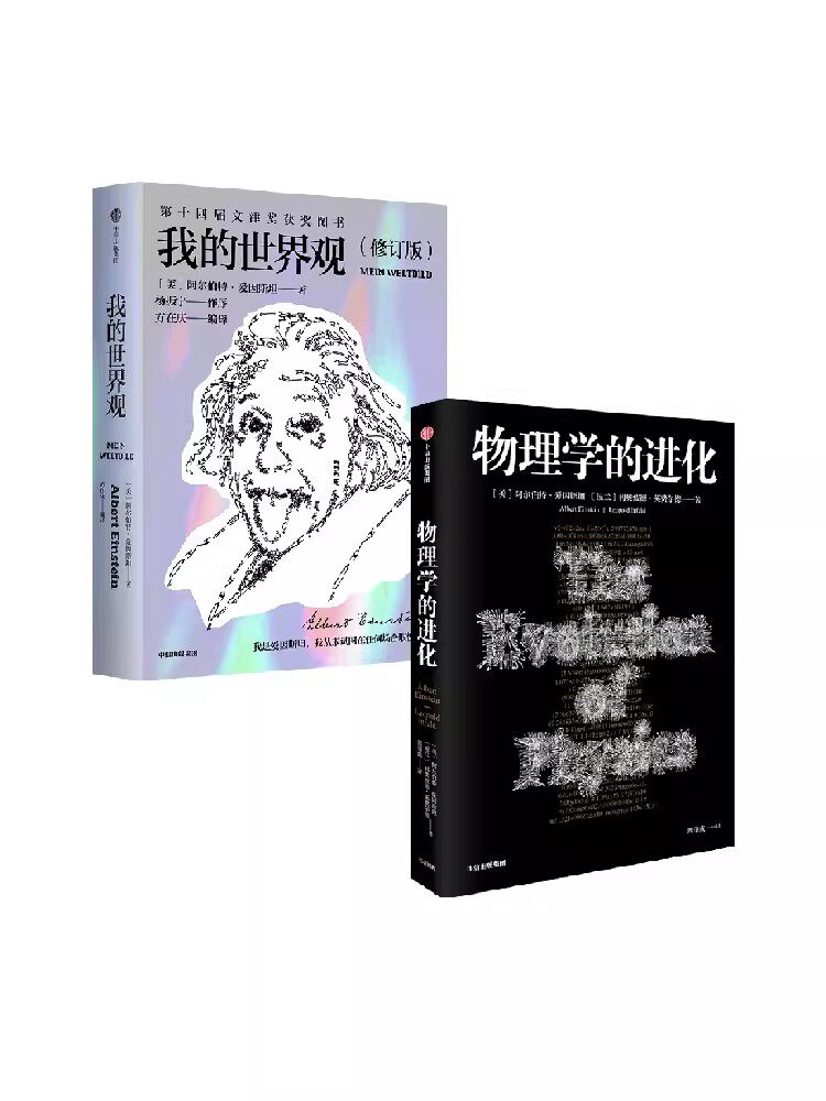 【新旧封面混发】我的世界观+物理学的进化(套装共2册)阿尔伯特·爱因斯坦 著 中信