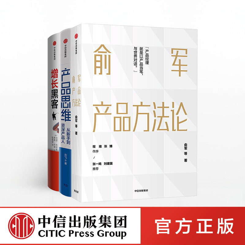 产品经理进阶系列(套装3册)俞军产品方法论+增长黑客+产品思维 俞军 等著 中信出版社