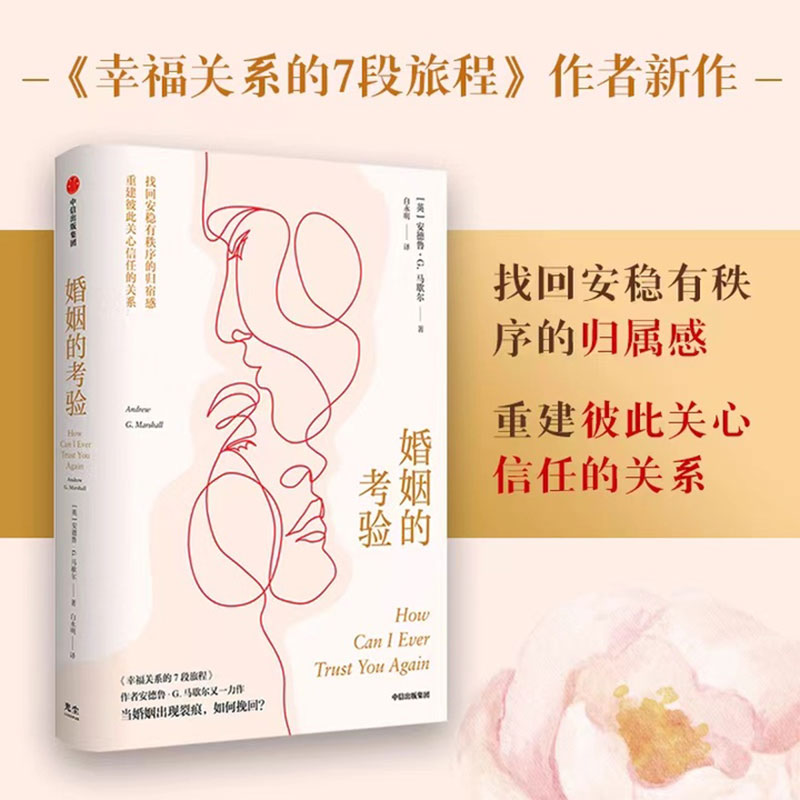 F婚姻的考验 安德鲁马歇尔 幸福关系的7段旅程作者新作 找回归宿感重建信任 婚恋两性心理学书籍 婚姻感情咨询 中信出版社正版直发