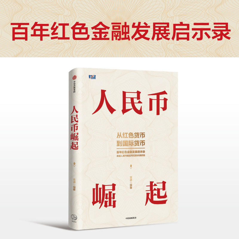 人民币人民币崛起中信出版