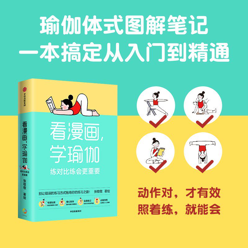 看漫画学瑜伽 练对比练会更重要 张敬敬著 中信出版图书