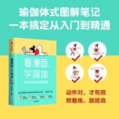 中信出版 张敬敬著 图书 练对比练会更重要 看漫画学瑜伽