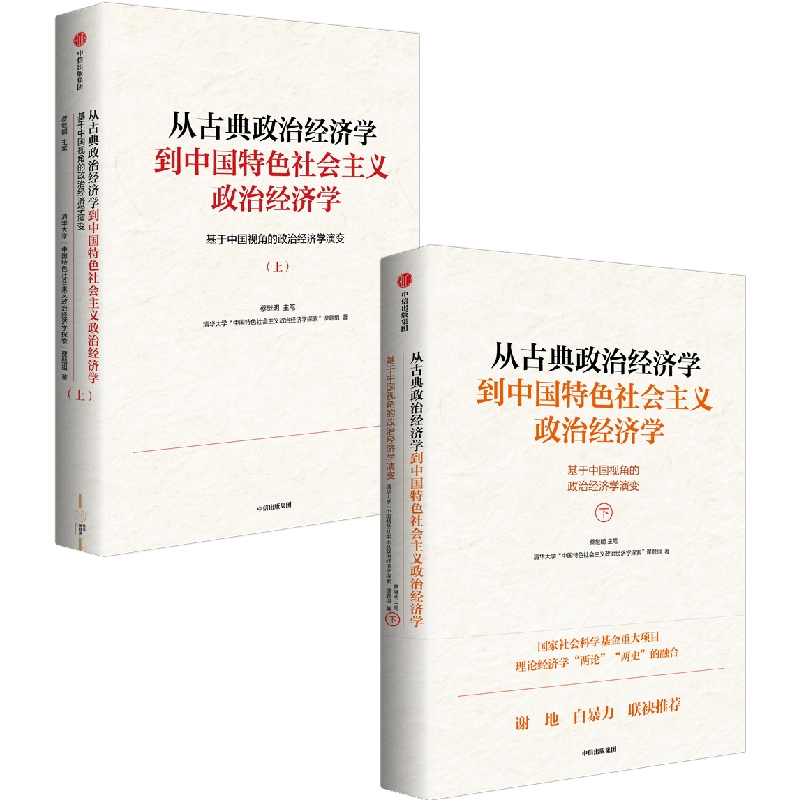 从古典政治经济学到中国特色社会主义政治经济学系列(套装2册)蔡继明著 基于中国视角的政治经济学演变 中信出版社图书 正版