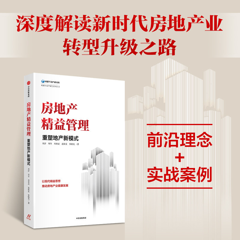 房地产精益管理 重塑地产新模式 周济等著 前沿理念 实战案例 深度解读新时代房地产业转型升级之路 中信出社
