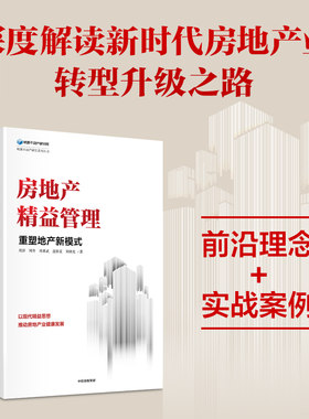 房地产精益管理 重塑地产新模式 周济等著 前沿理念 实战案例 深度解读新时代房地产业转型升级之路 中信出社