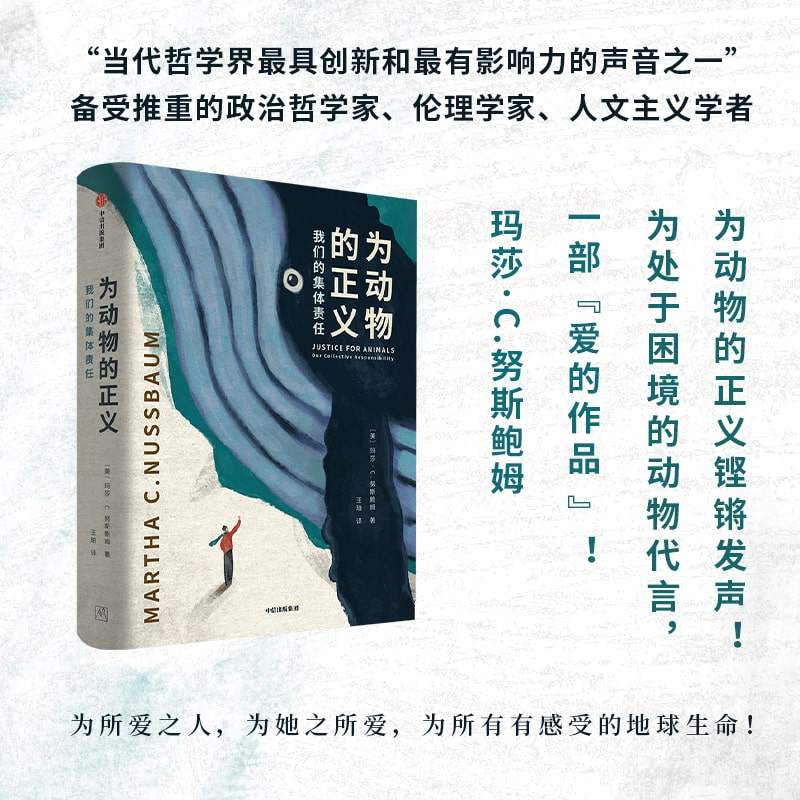为动物的正义 我们的集体责任（信风世纪前沿书系）玛莎C努斯鲍姆著 官方正版 中信出版社