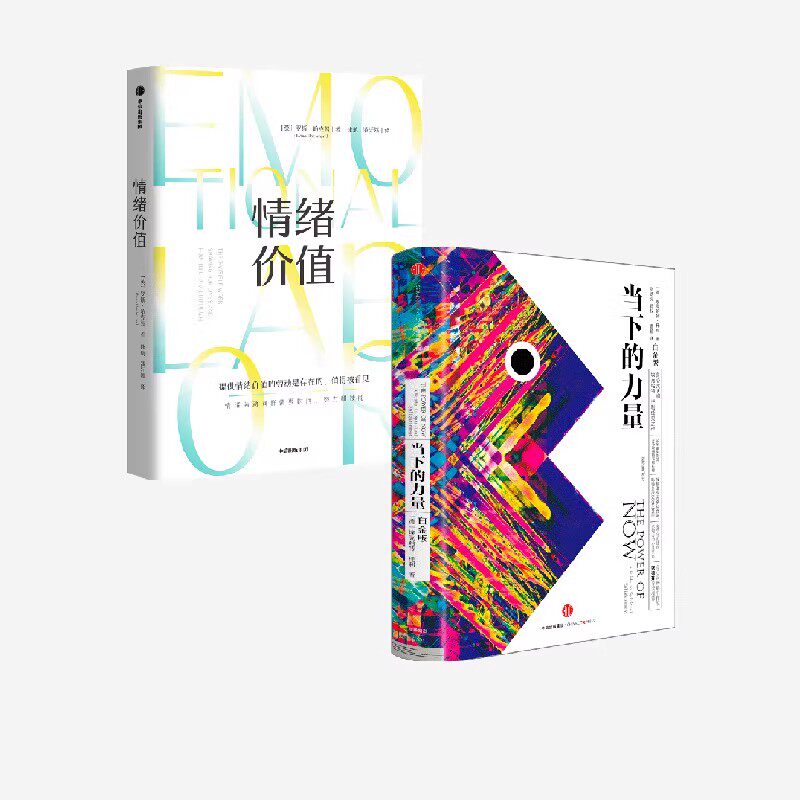 情绪价值+当下的力量(白金版)(套装2册) 埃克哈特托利 罗斯哈克曼著 情绪劳动 中信出版社