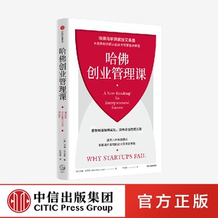 正版 哈佛创业管理课 哈佛商学院教授艾森曼手把手教你解决创业与经营管理难题 汤姆艾森曼著 中信出版社