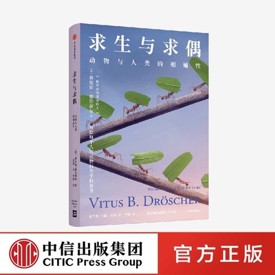 求生与求偶 动物与人类的相通性 费陀斯德浩谢尔著正版 中信出版社