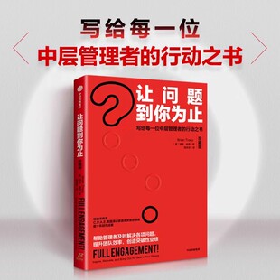 让问题到你为止（珍藏版）博恩崔西 著 官方正版 中信出版社
