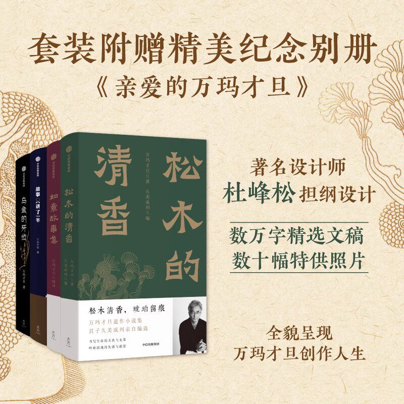 【赠别册】万玛才旦系列4册 如意故事集+松木的清香+故事只讲了一半+乌金的牙齿 万玛才旦著 电影雪豹导演 中信出版社