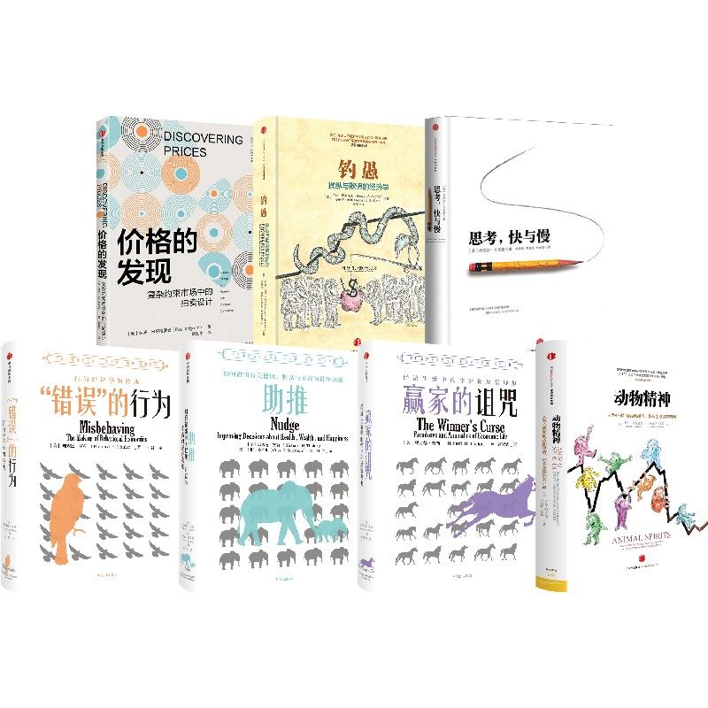 诺贝尔经济学奖得主经典丛书02 思维创新之旅（套装7册） 中信出版社
