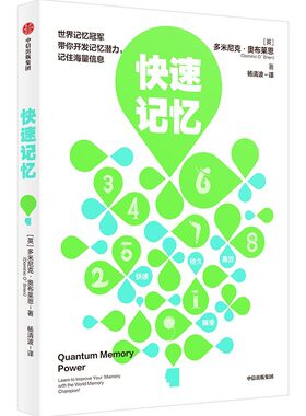 快速高超记忆中信出版