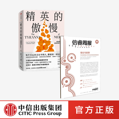 精英的傲慢+信睿周报第六十期（套装2册）迈克尔桑德尔等著 史学研究者对叙事与理论二者关系的看法阐释 中信出版社图书正版