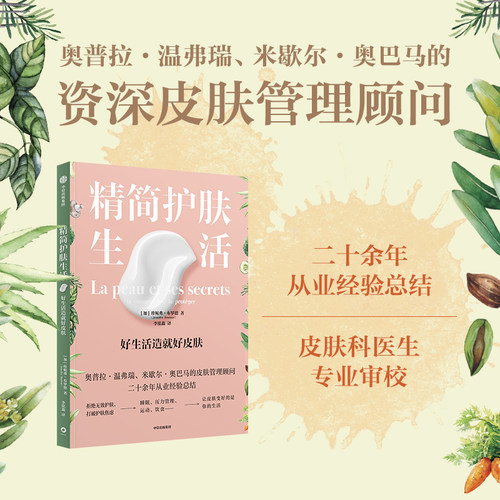 精简护肤生活 好生活造就好皮肤 珍妮弗布罗德 著 资深皮肤管理顾问写给你的高颜值皮肤健康书 中信出图书