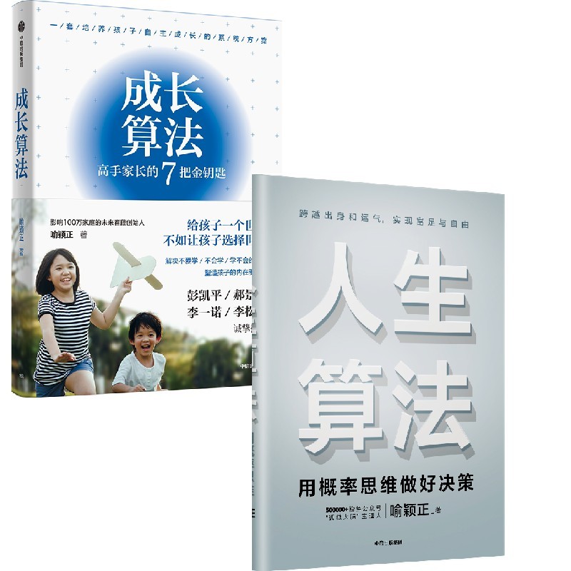 人生算法+成长算法(套装2册)喻颖正著 7把金钥匙开启孩子自主成长之路 家庭教育 中信