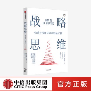 战略思维 弗雷德佩拉德著 两种思维模式+三种实用工具 快速找到复杂问题解决方案 中信出社