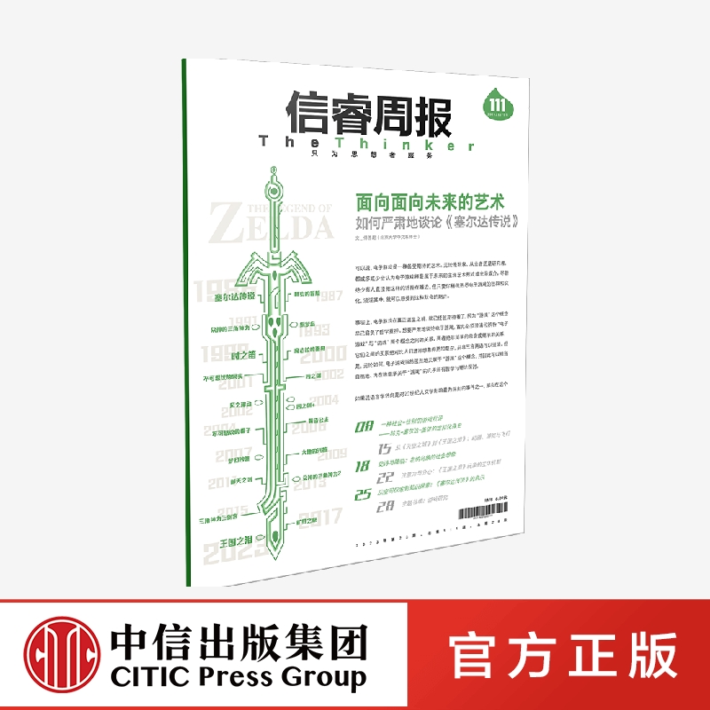 信睿周报第111期 傅善超著 围绕 赛尔达传说 系列游戏探索知识分子研究游戏的可能路径 中信出版社