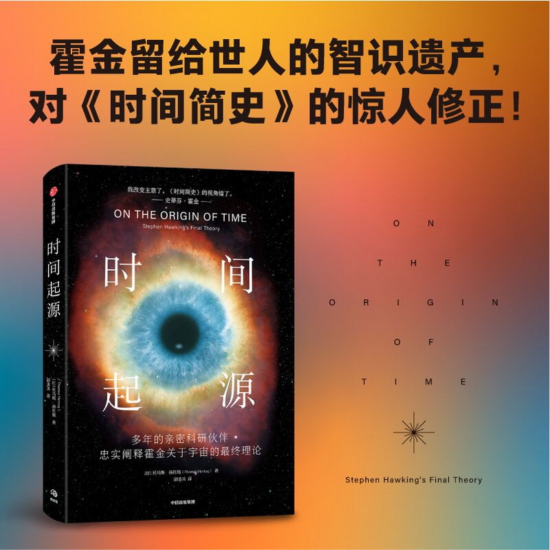 【中信出版社官方直发】时间起源 科学巨匠霍金最后20年的理论结晶 托马斯赫托格著 留下的最伟大的遗产 探讨宇宙时间起源终极问题