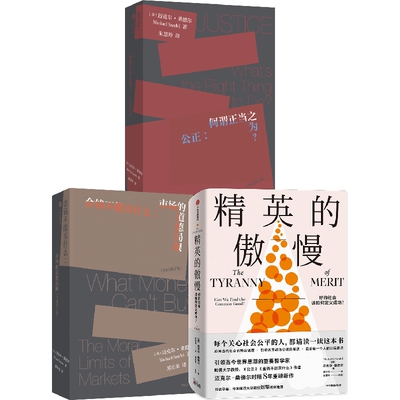 迈克尔桑德尔作品系列 金钱不能买什么+公正+精英的傲慢（套装3册）揭示教育的目的 工作的意义 中信出版社图书 正版