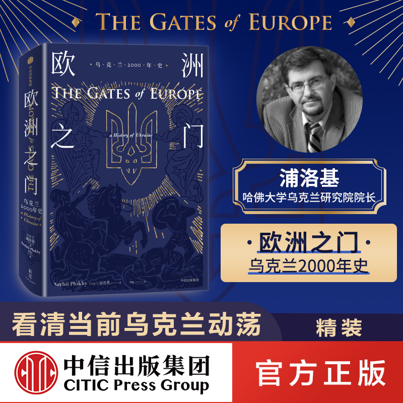 欧洲之门 乌克兰2000年史 沙希利浦洛基著 看清围绕乌克兰的冲突与动荡 乌克兰通史 中信出版社 正版图书