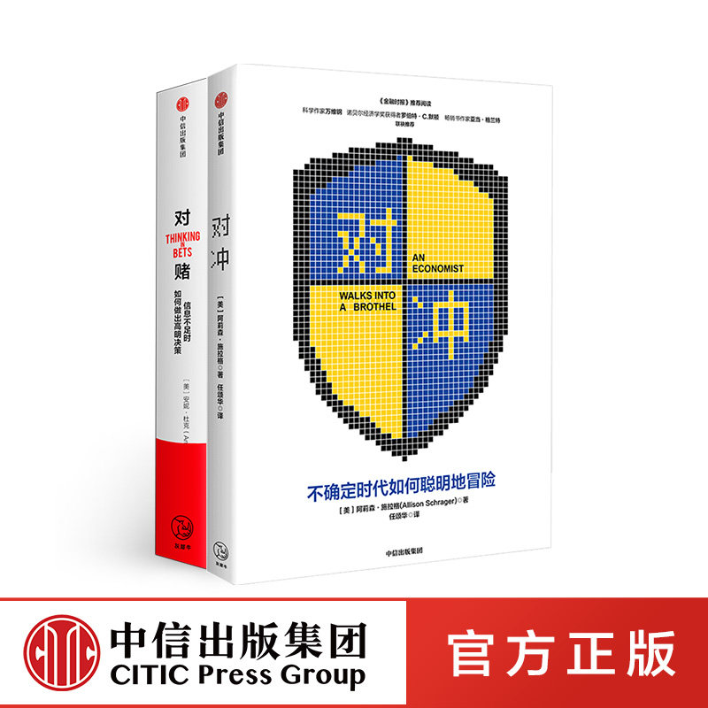 对冲+对赌（套装2册） 阿莉森施拉格 等 著