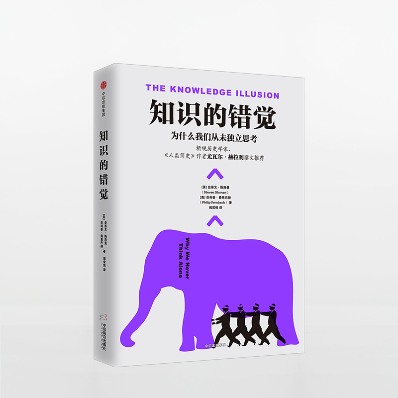 【Z】知识的错觉 史蒂文斯洛曼 书 中信 正版 出版社直发