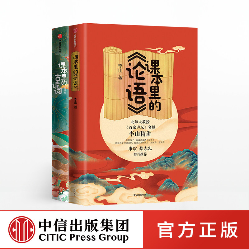 见识少年 给小学生的大师国学课(套装共2册) 课本里的古诗词+课本里的论语