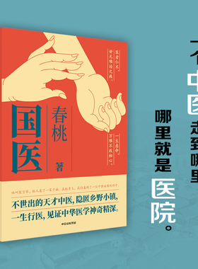 国医 春桃著 不世出的天才中医 隐匿乡野小镇 一生行医 见证中华医学神奇精深