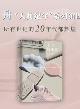 辛丑故事集 弋舟著 莫言 李敬泽 推荐 弋舟 人间纪年 系列第四部 丙申故事集 丁酉故事集 庚子故事集官方正版 中信出版