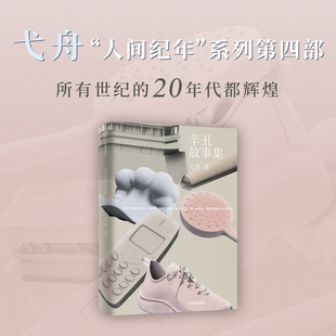 辛丑故事集 弋舟著 莫言 李敬泽 推荐 弋舟 人间纪年 系列第四部 丙申故事集 丁酉故事集 庚子故事集 中信